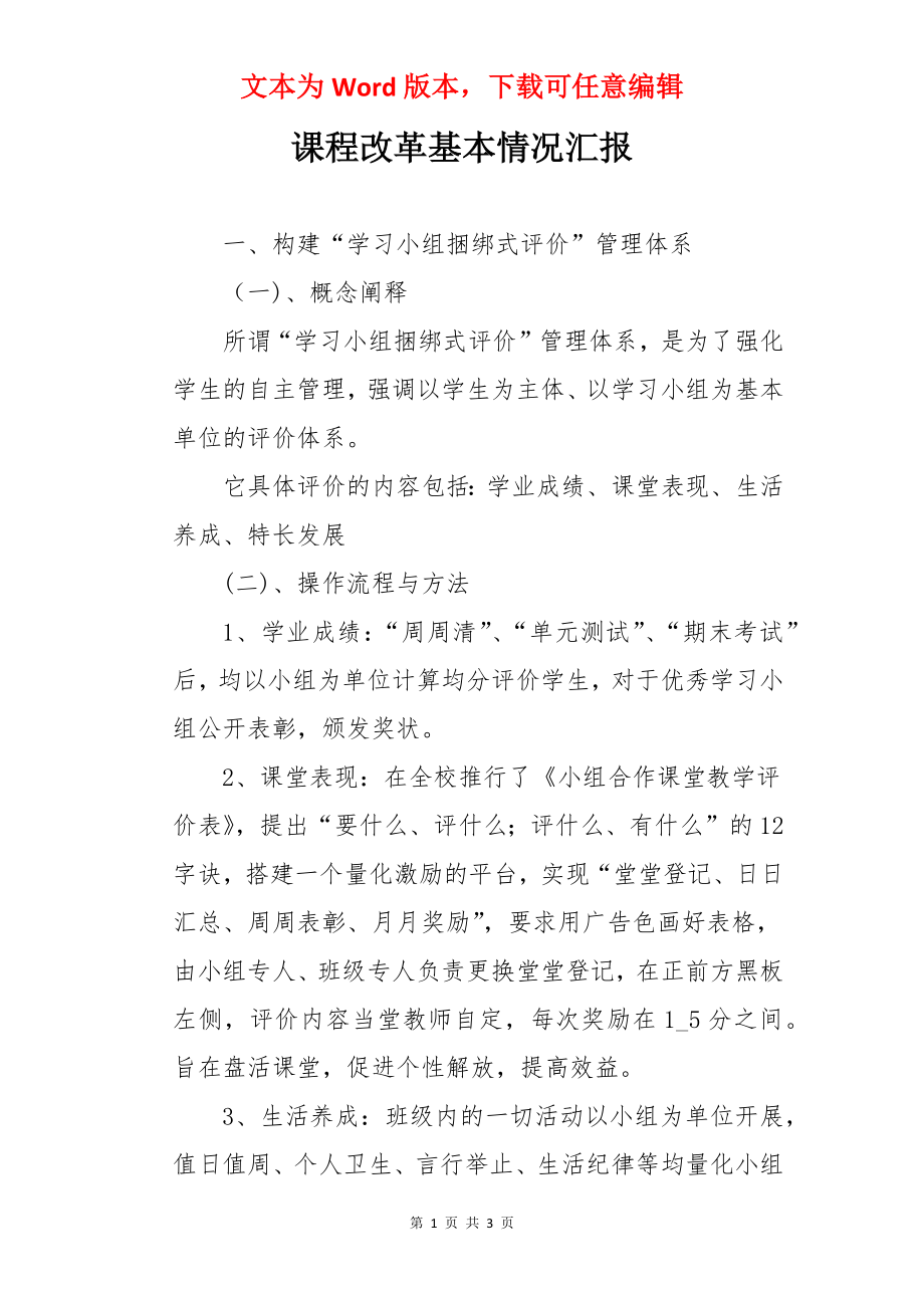 课程改革基本情况汇报.docx_第1页