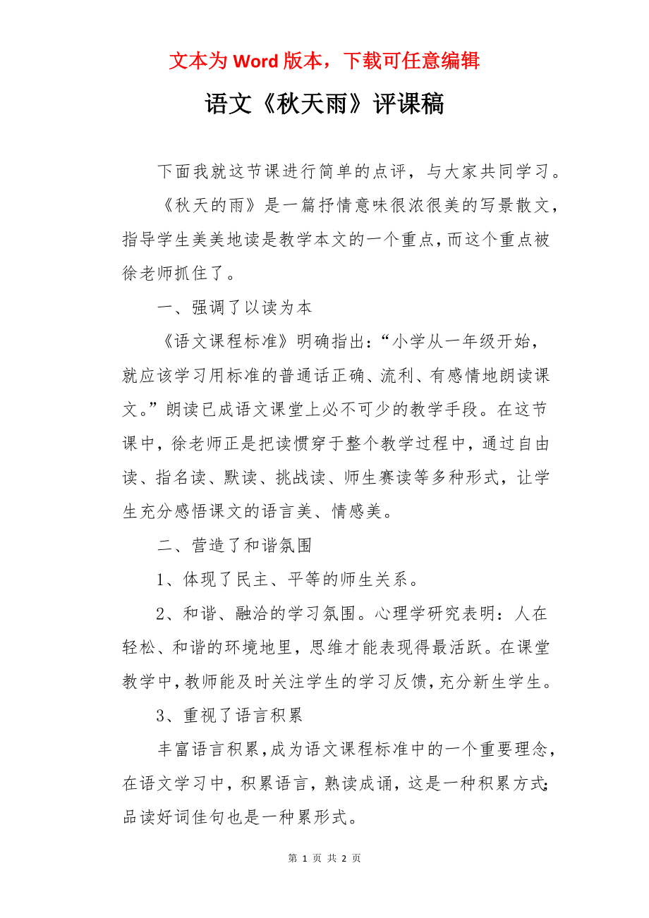 语文《秋天雨》评课稿.docx_第1页