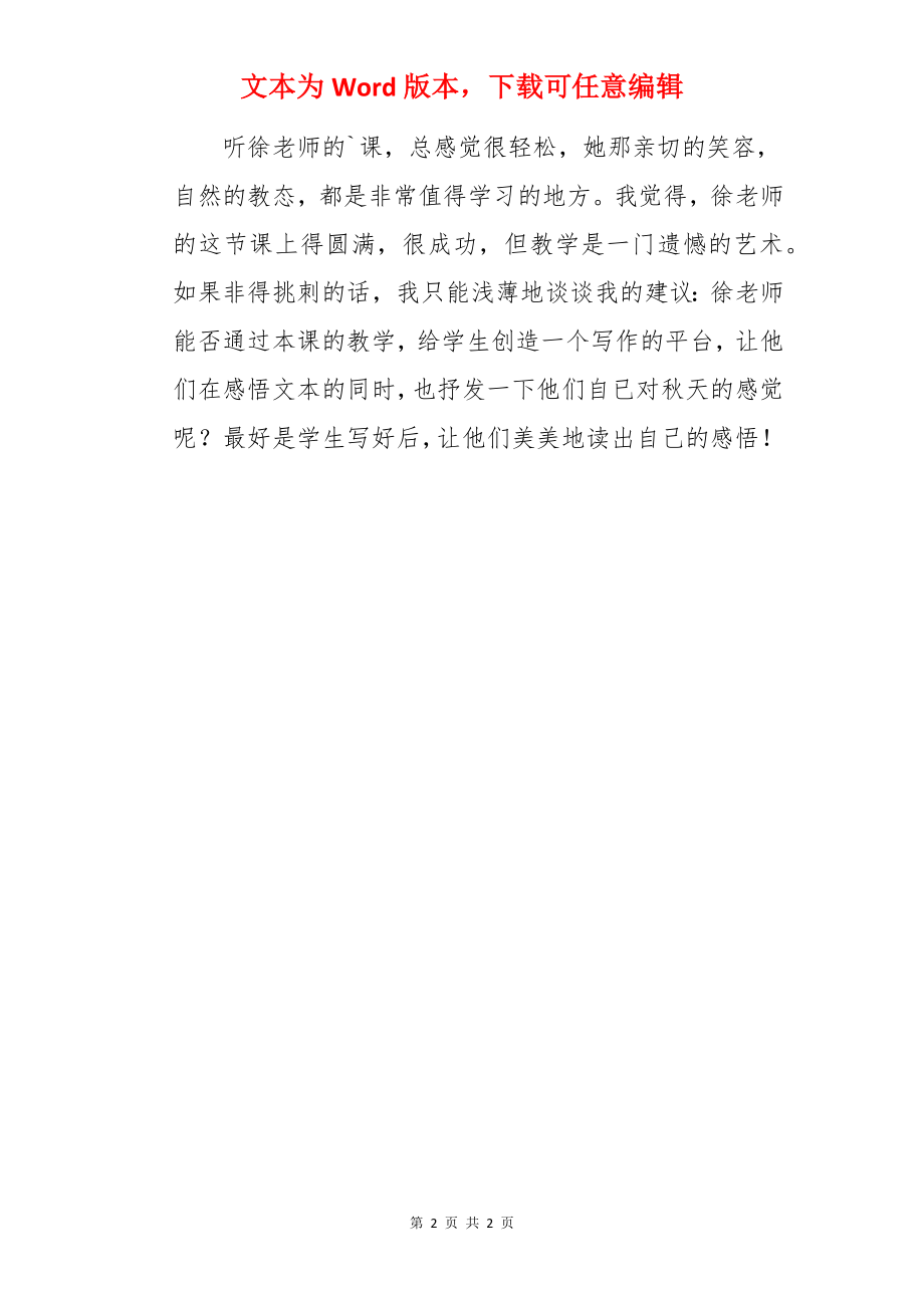 语文《秋天雨》评课稿.docx_第2页