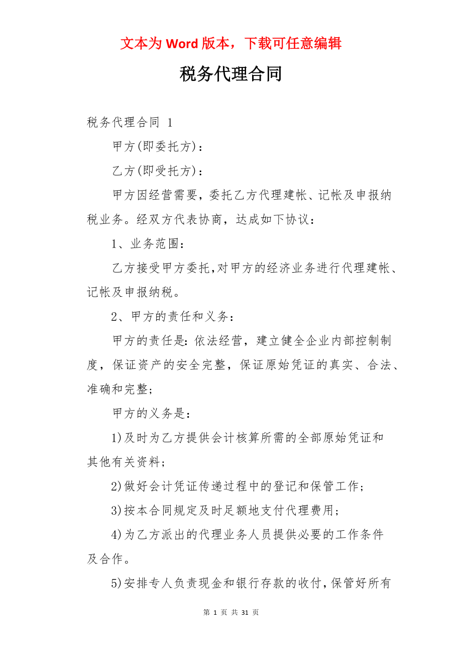 税务代理合同 .docx_第1页