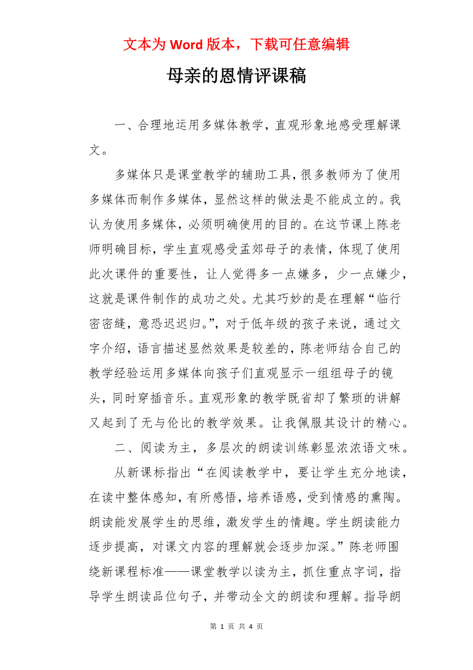 母亲的恩情评课稿.docx_第1页