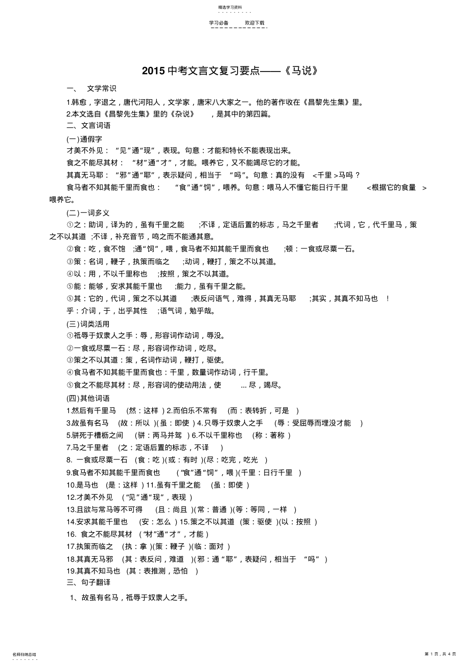 2022年中考文言文复习要点《马说》 2.pdf_第1页