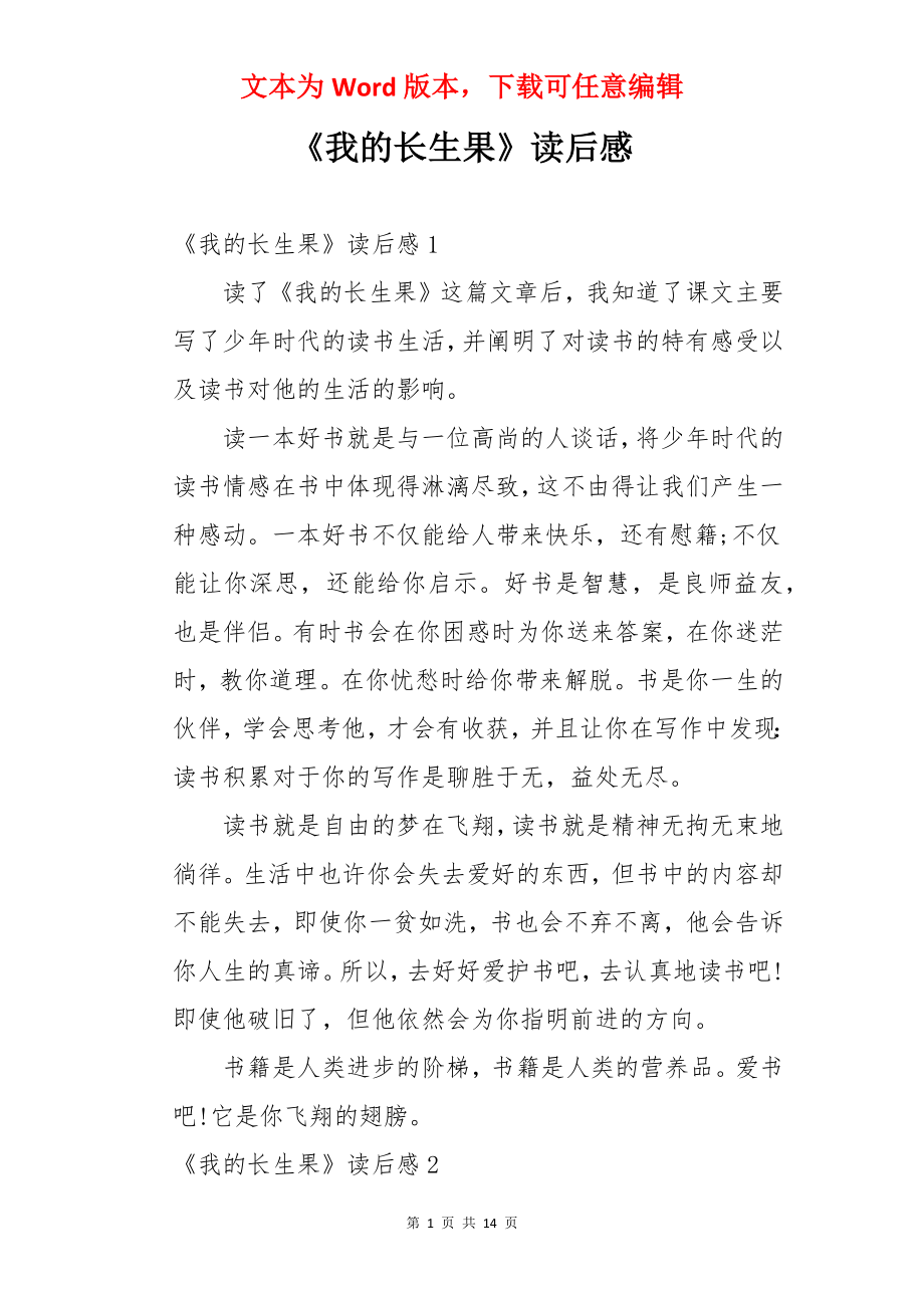 《我的长生果》读后感.docx_第1页