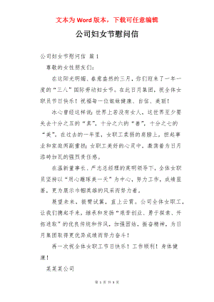 公司妇女节慰问信.docx