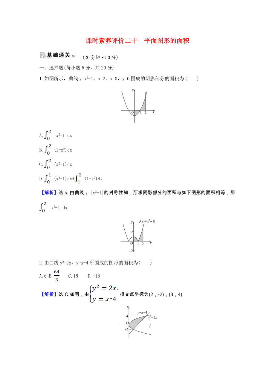 2021_2021学年高中数学第四章复数4.3.1平面图形的面积课时素养评价含解析北师大版选修2_.doc_第1页