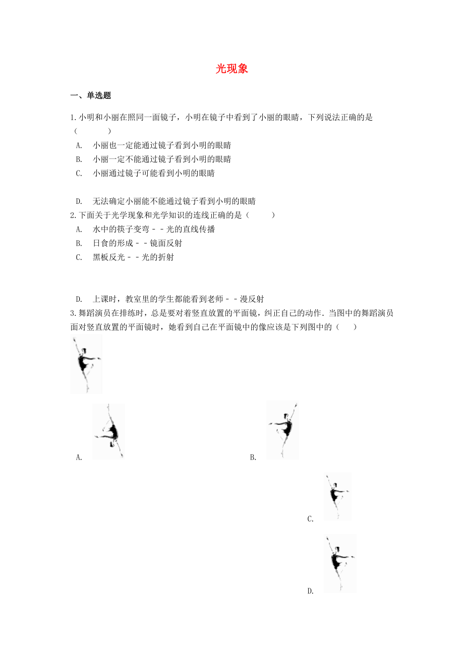 2021中考物理二轮巩固练习题光现象含解析.docx_第1页