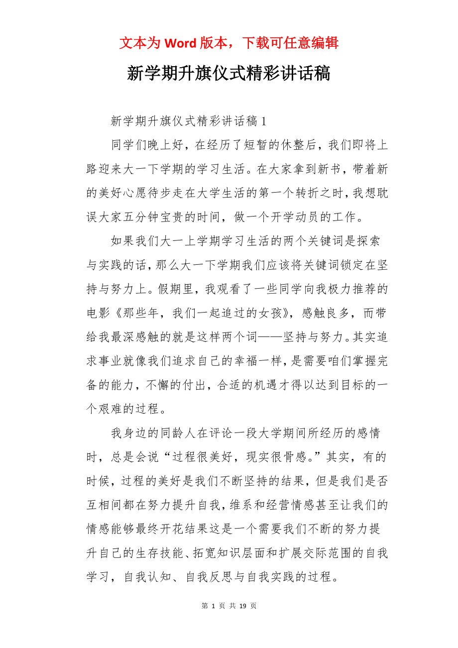 新学期升旗仪式精彩讲话稿.docx_第1页