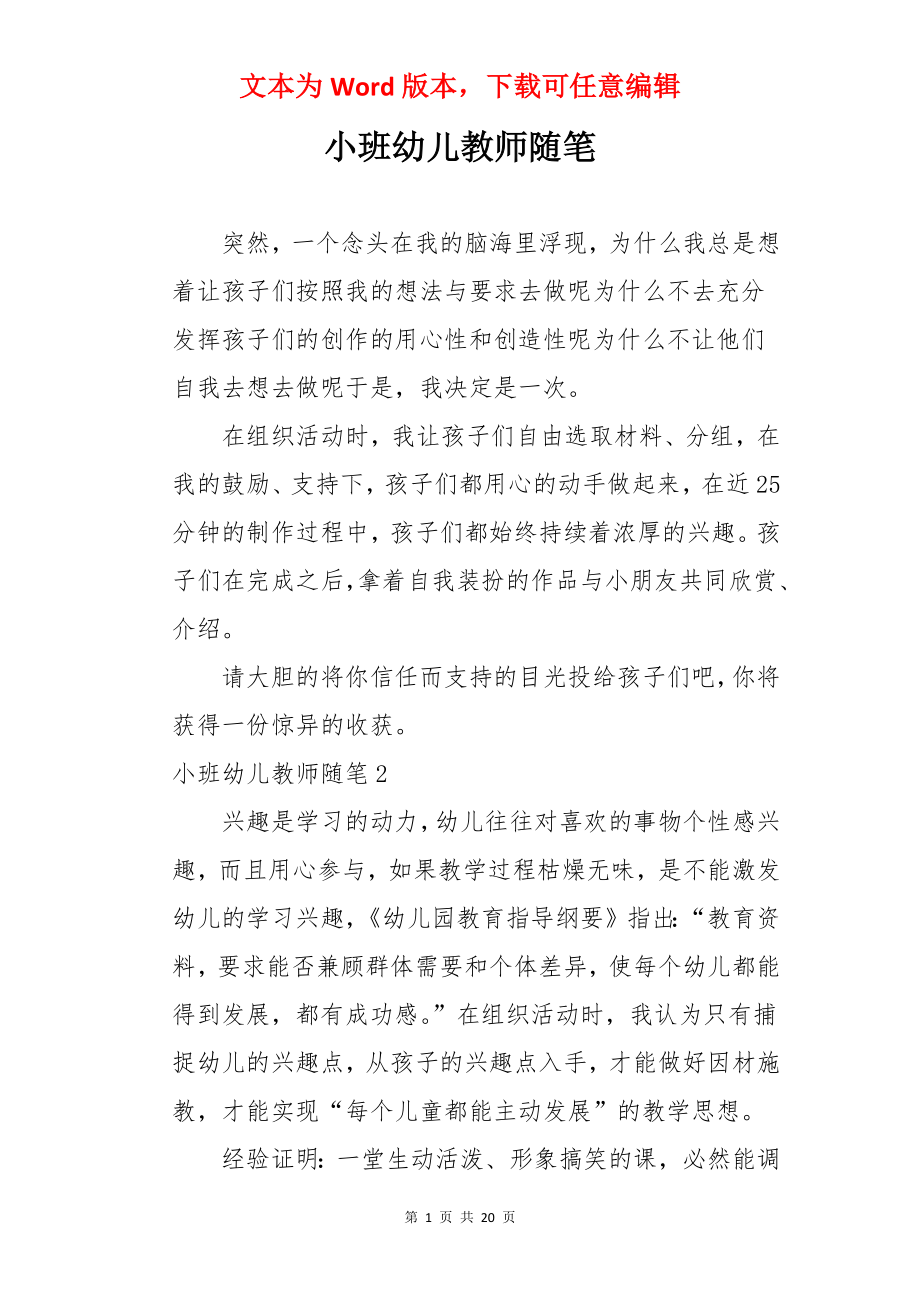 小班幼儿教师随笔.docx_第1页