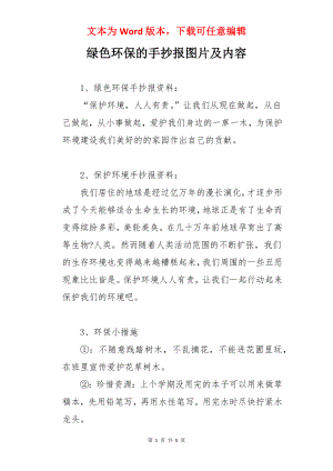 绿色环保的手抄报图片及内容.docx