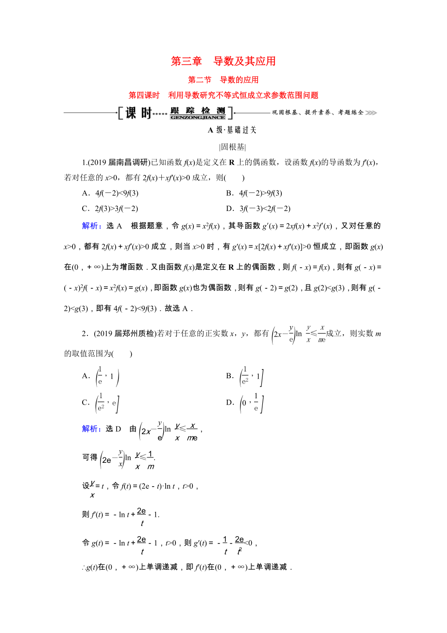 2021届高考数学一轮复习第3章导数及其应用第2节第4课时利用导数研究不等式恒成立求参数范围问题课时跟踪检测理含解析.doc_第1页