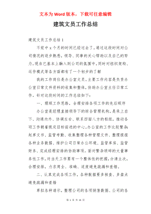 建筑文员工作总结.docx