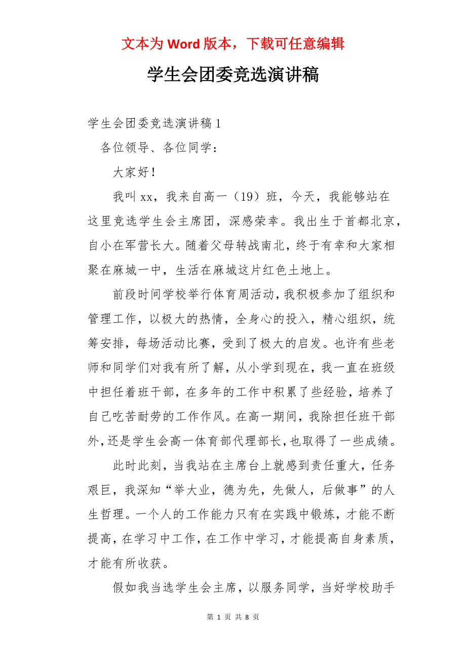 学生会团委竞选演讲稿.docx_第1页