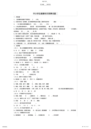 2022年中小学生健康知识竞赛试题答案 .pdf