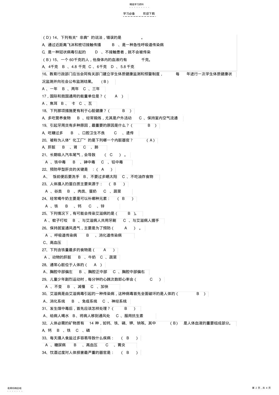 2022年中小学生健康知识竞赛试题答案 .pdf_第2页