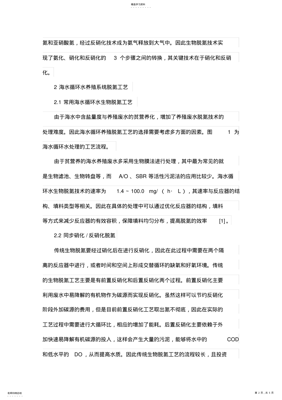 2022年海水循环水养殖系统中的生物脱氮技术浅析 .pdf_第2页