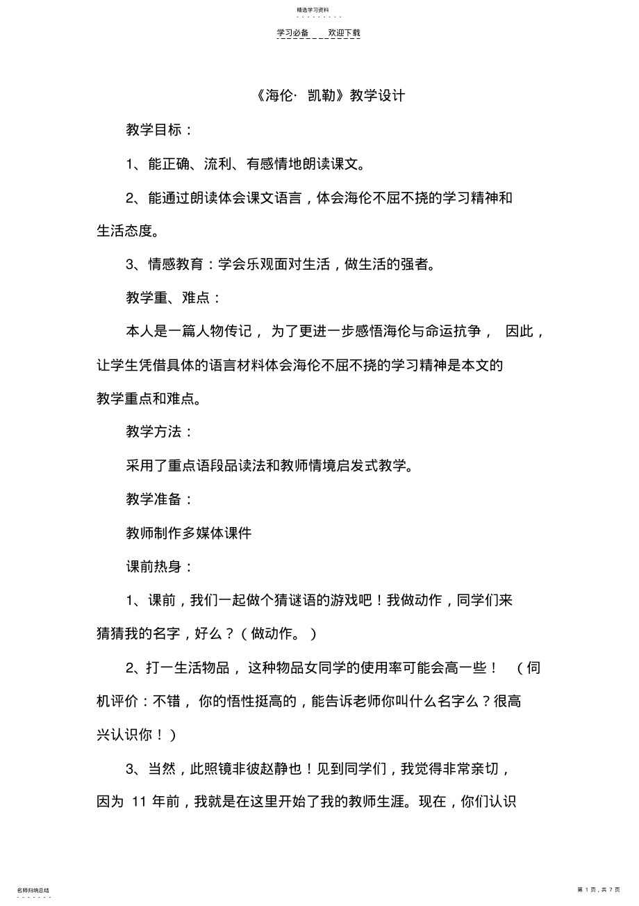 2022年海伦凯勒教学设计 .pdf_第1页