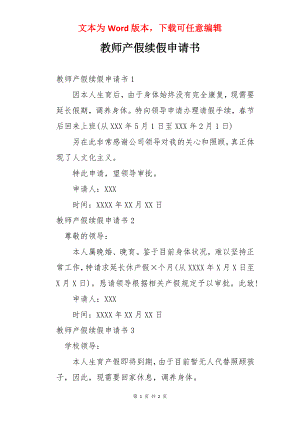 教师产假续假申请书.docx