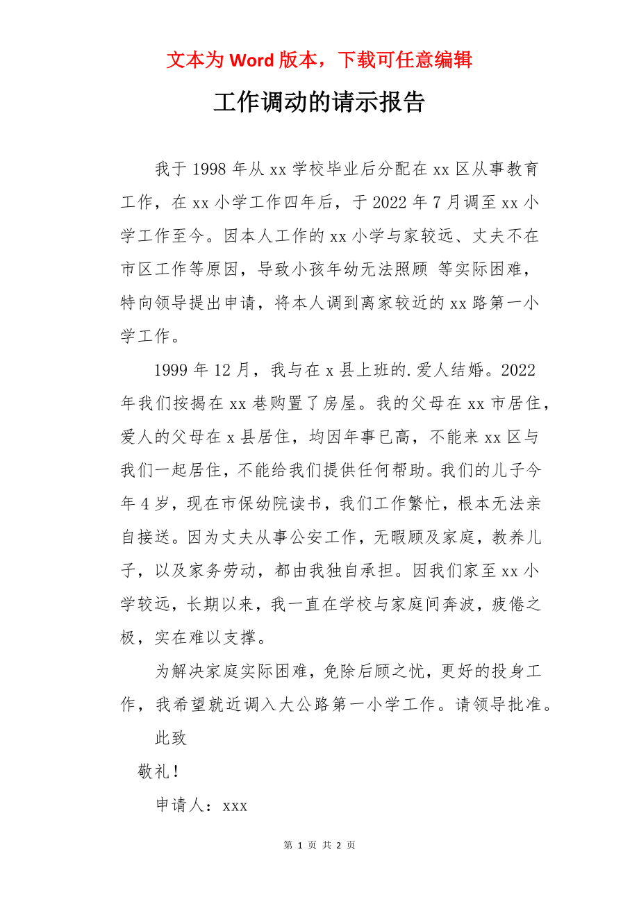 工作调动的请示报告.docx_第1页