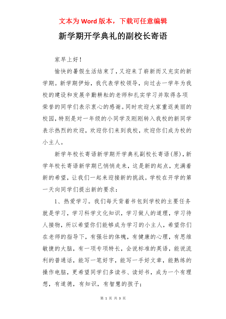 新学期开学典礼的副校长寄语.docx_第1页