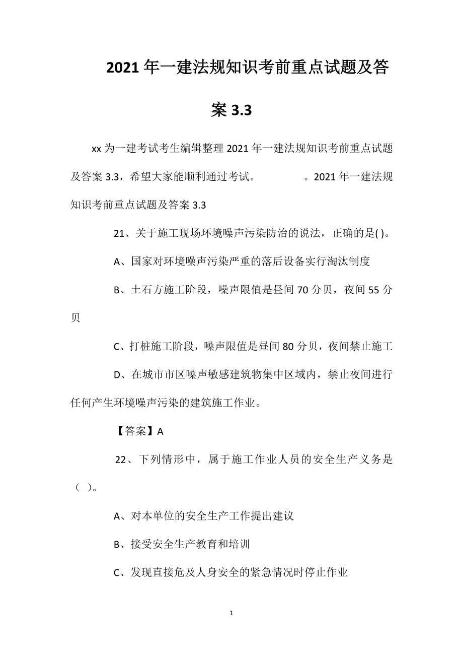 2021年一建法规知识考前重点试题及答案3.3.doc_第1页