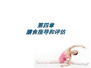 营养师-膳食指导和评估ppt课件.ppt