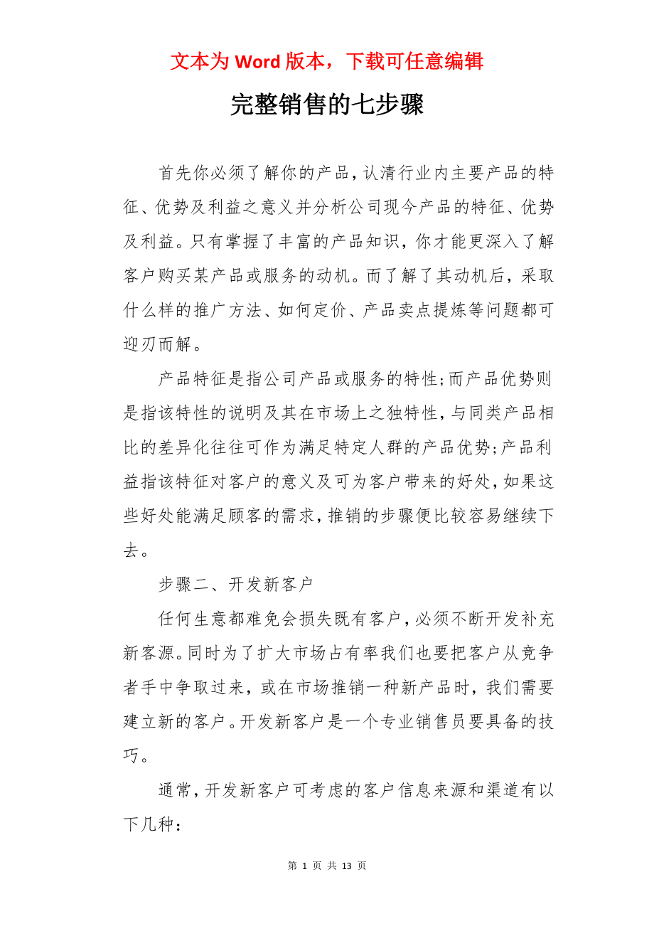 完整销售的七步骤.docx_第1页