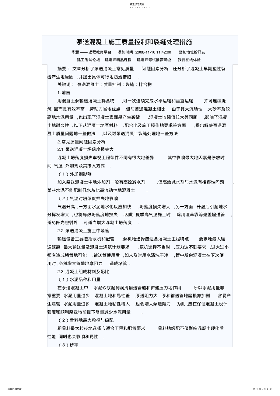 2022年泵送混凝土施工质量控制和裂缝处理方案 .pdf_第1页