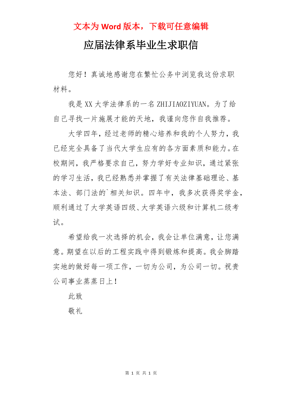 应届法律系毕业生求职信.docx_第1页