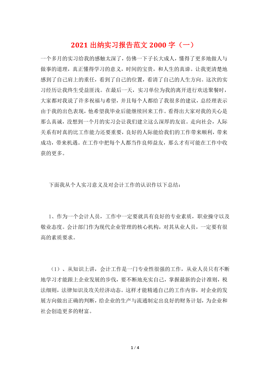 2021出纳实习报告范文2000字(一).doc_第1页