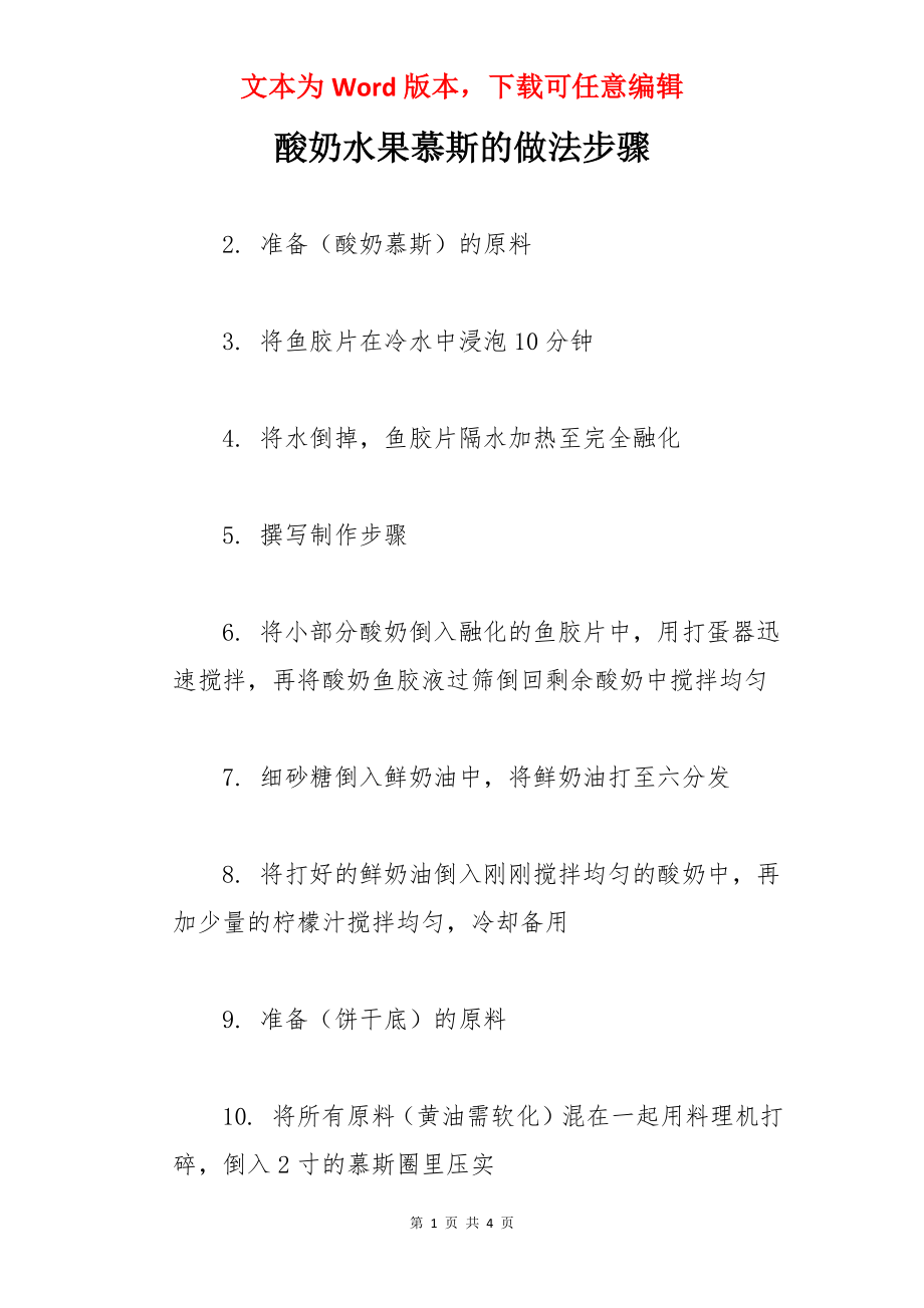 酸奶水果慕斯的做法步骤.docx_第1页