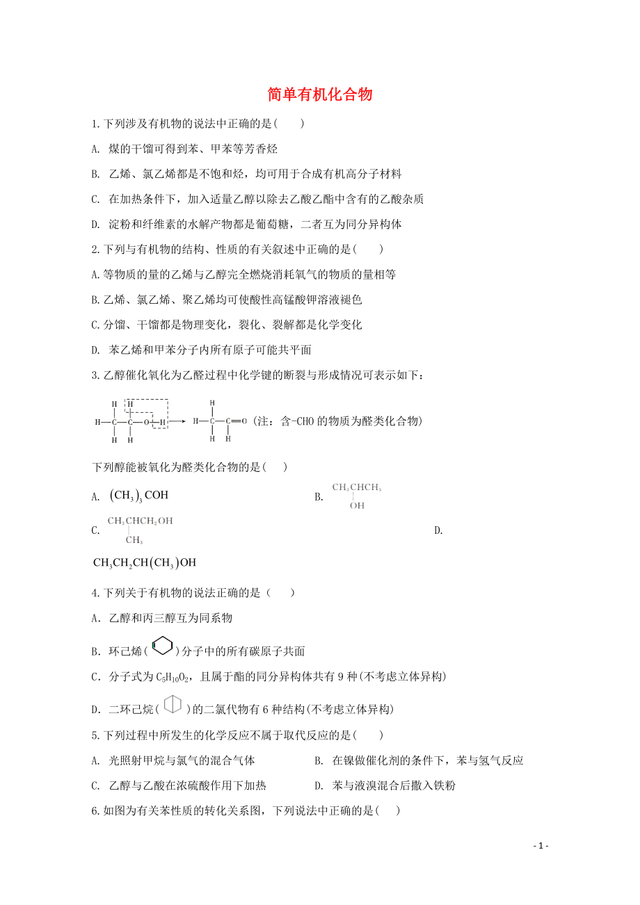 2021届高考化学一轮复习考点精练之知识点25有机化学基础含解析.doc_第1页