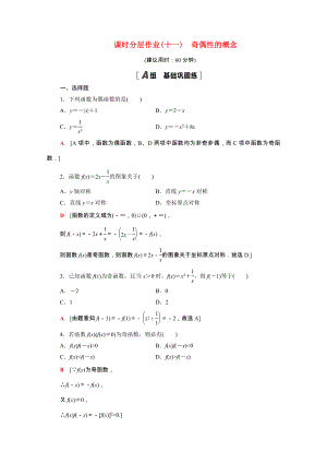 2021_2021学年高中数学第一章集合与函数概念1.3.2第1课时奇偶性的概念课时作业含解析新人教A版必修.doc