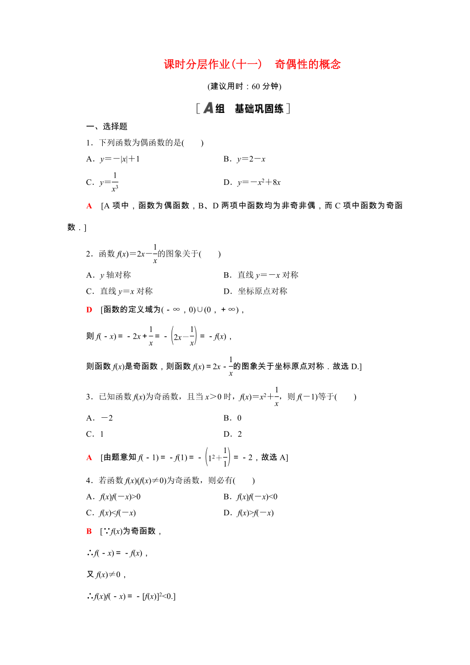 2021_2021学年高中数学第一章集合与函数概念1.3.2第1课时奇偶性的概念课时作业含解析新人教A版必修.doc_第1页