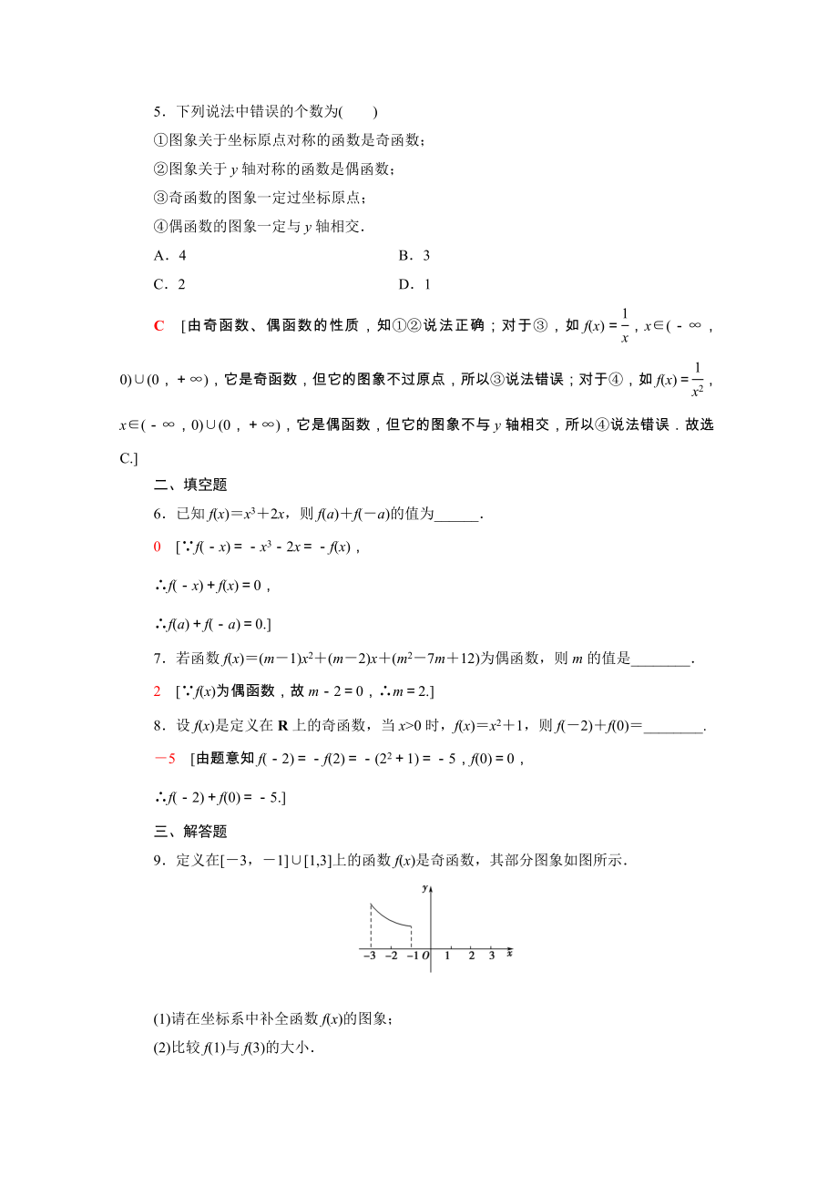 2021_2021学年高中数学第一章集合与函数概念1.3.2第1课时奇偶性的概念课时作业含解析新人教A版必修.doc_第2页