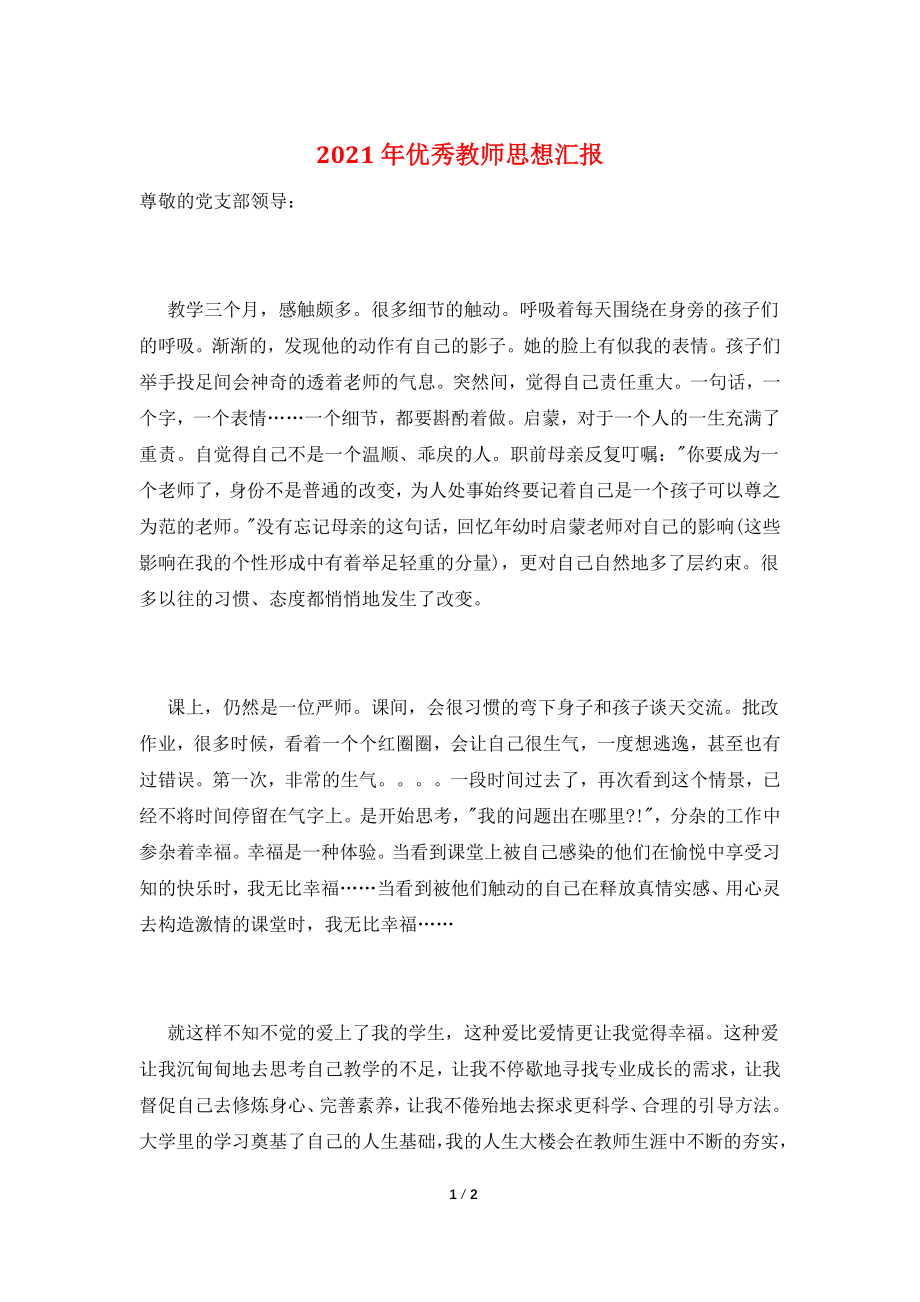 2021年优秀教师思想汇报.doc_第1页