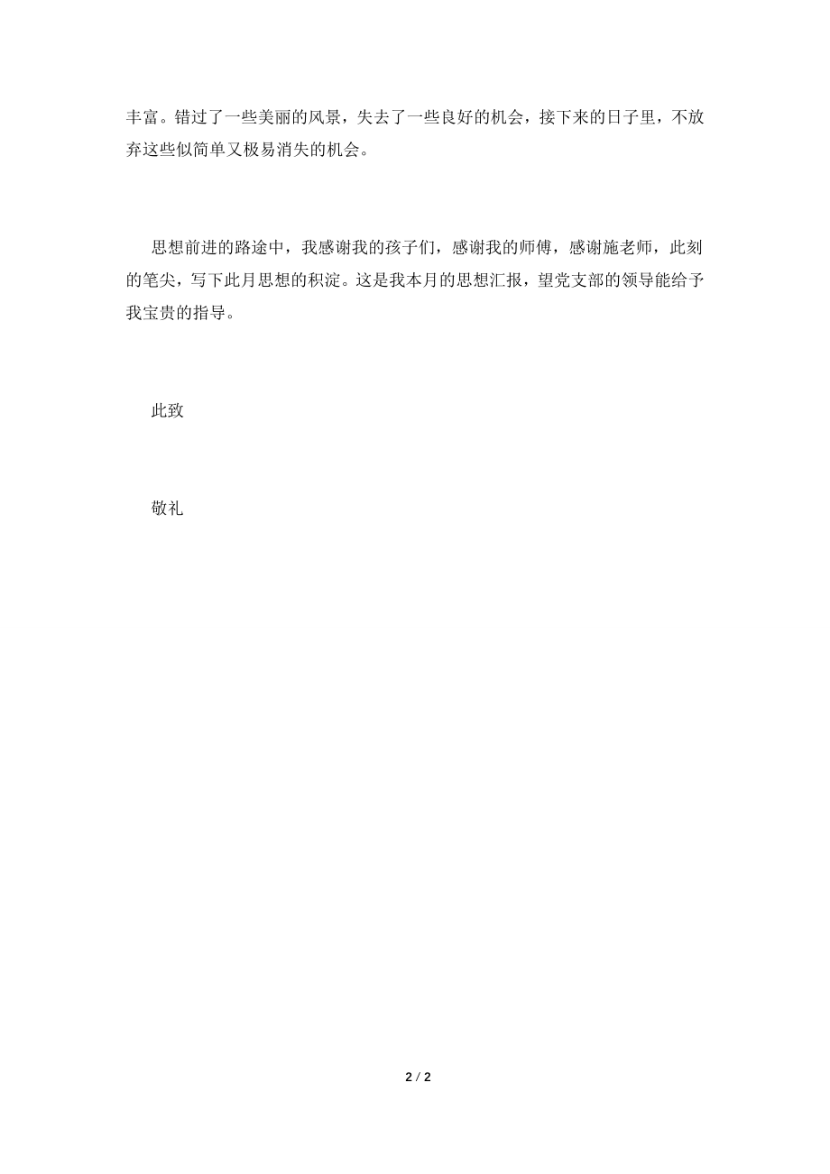 2021年优秀教师思想汇报.doc_第2页