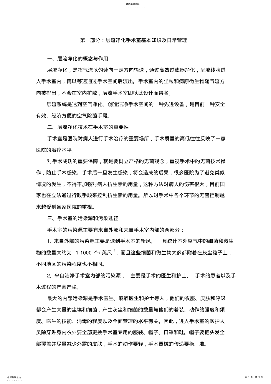 2022年洁净手术室的维护与管理制度 .pdf_第1页