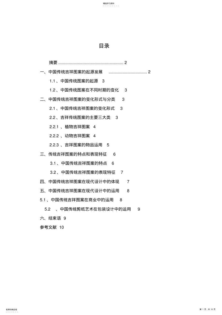 2022年浅谈中国传统图案在艺术设计方案中的运用 .pdf_第1页