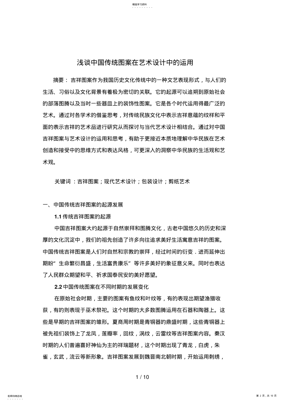 2022年浅谈中国传统图案在艺术设计方案中的运用 .pdf_第2页