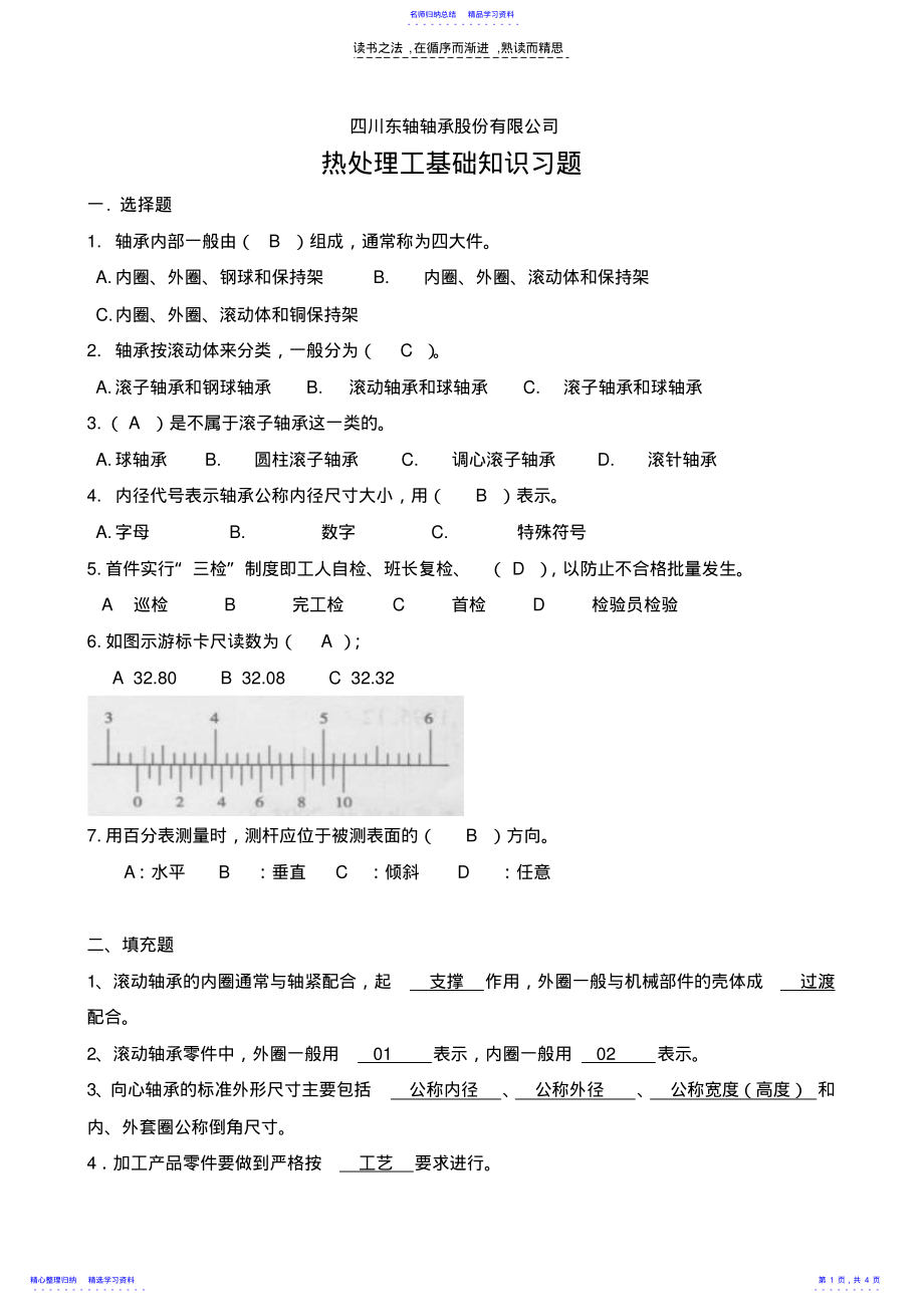 2022年东轴热处理工基础知识习题 .pdf_第1页