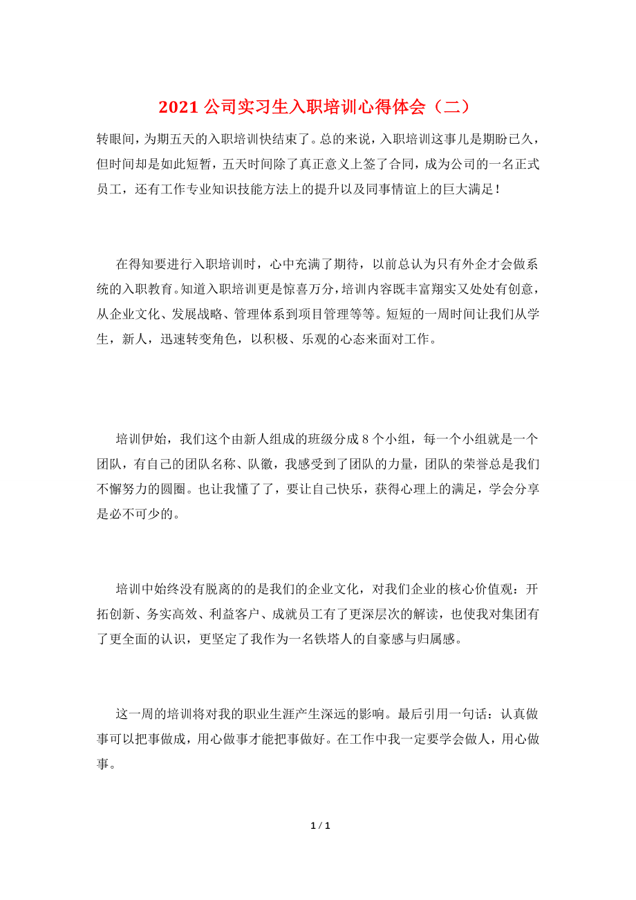 2021公司实习生入职培训心得体会(二).doc_第1页