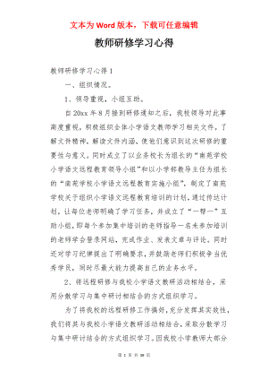 教师研修学习心得.docx