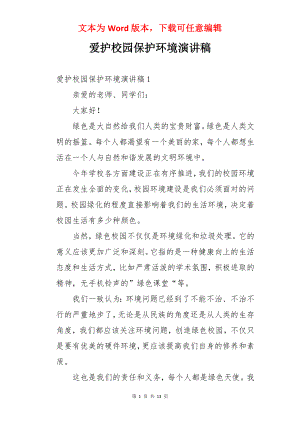 爱护校园保护环境演讲稿.docx