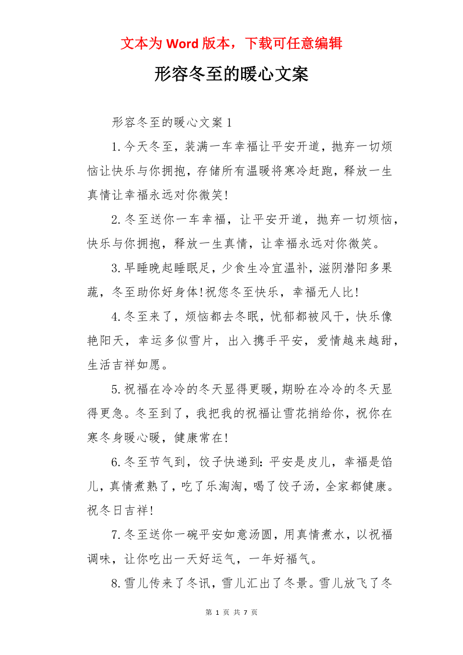 形容冬至的暖心文案.docx_第1页