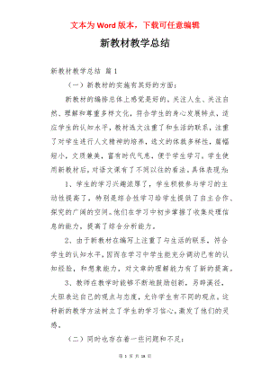 新教材教学总结.docx