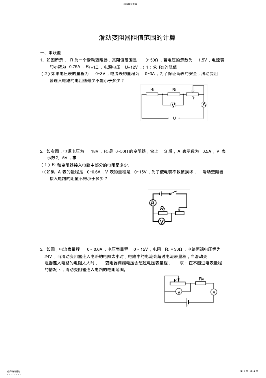 2022年滑动变阻器阻值范围的计算 .pdf_第1页