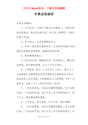 冬奥会祝福语.docx