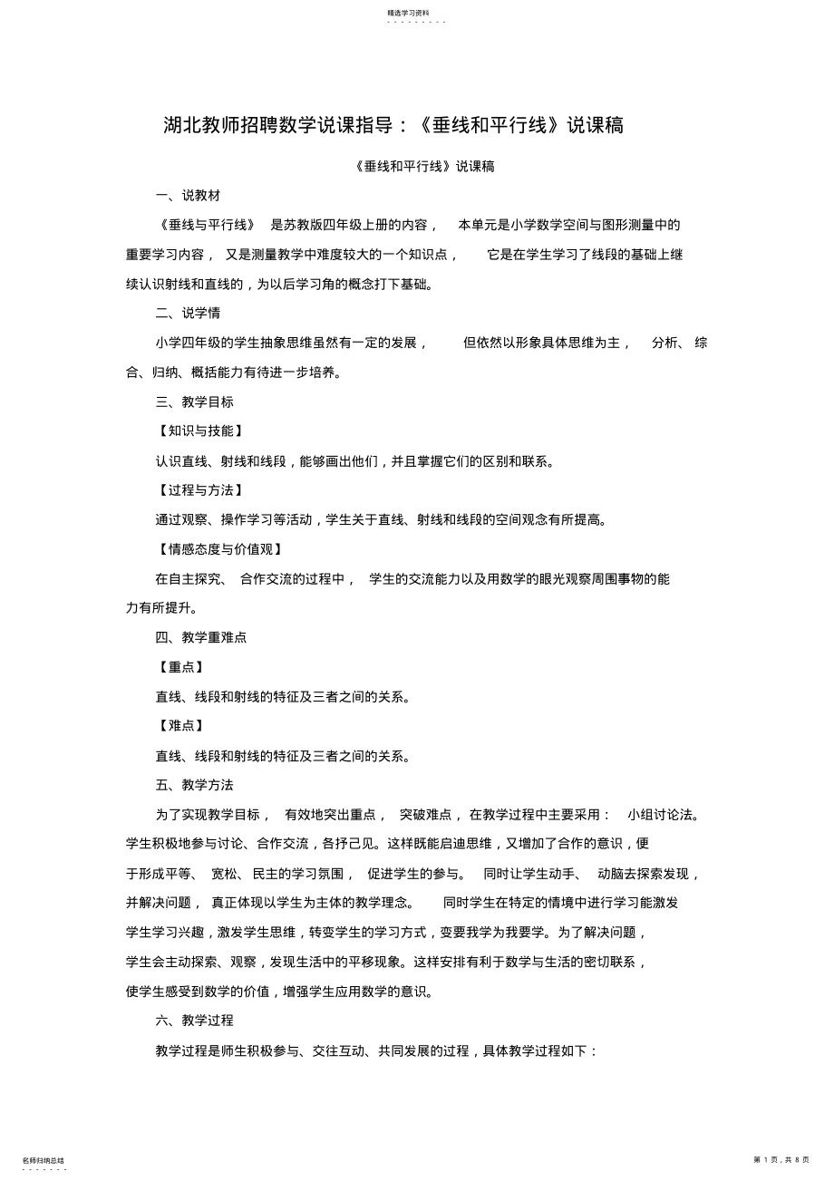 2022年湖北数学说课指导：《垂线和平行线》说课稿 .pdf_第1页