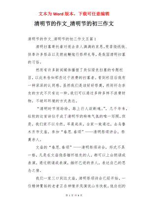 清明节的作文_清明节的初三作文.docx