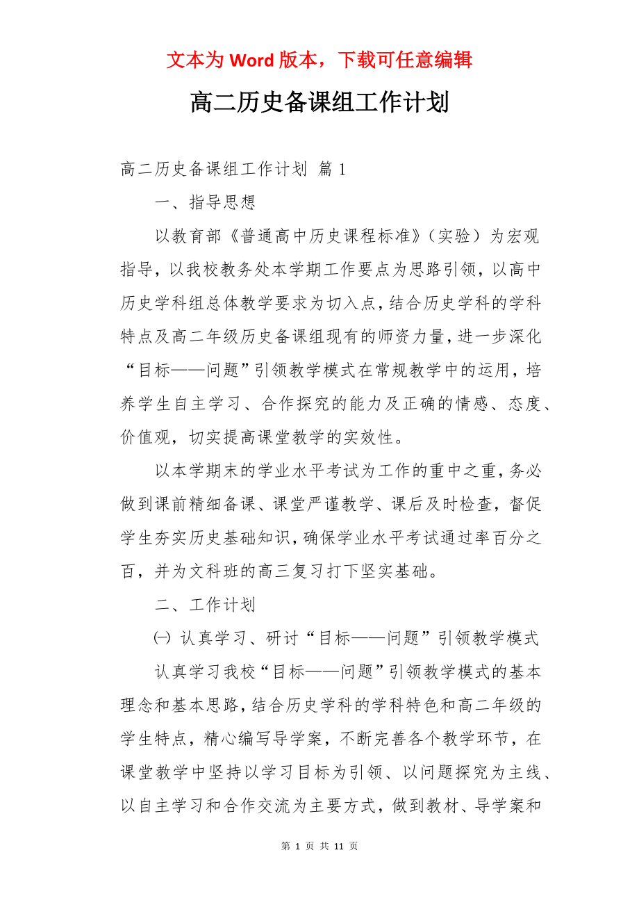 高二历史备课组工作计划.docx_第1页